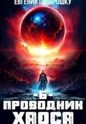 Проводник Хаоса. Книга 6