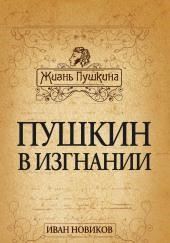 Пушкин в изгнании