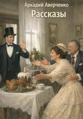 Рассказы