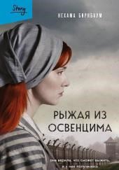 Рыжая из Освенцима. Она верила, что сможет выжить, и у нее получилось