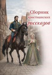 Сборник христианских рассказов