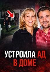 Семейный кошмар на тихой улице