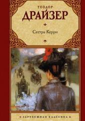 Сестра Керри