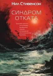 Синдром отката