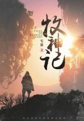 Сказания о Пастухе Богов 17