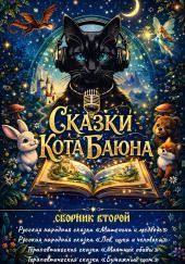 Сказки Кота Баюна. Сборник второй