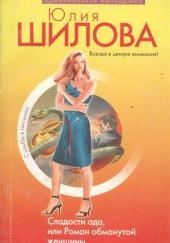 Сладости ада, или Роман обманутой женщины