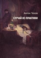 Случай из практики