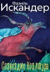 Созвездие Козлотура