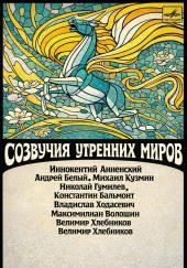 Созвучия утренних миров