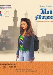 Тайна Авиценны. Похождения бразильцев в Афганистане