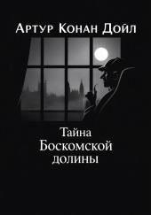 Тайна Боскомской долины