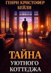 Тайна уютного коттеджа