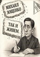 Так и живем