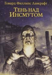 Тень над Инсмутом