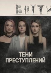 Тени преступлений