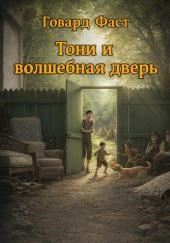 Тони и волшебная дверь