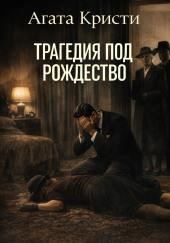 Трагедия под Рождество