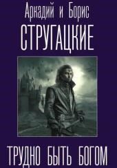Трудно быть богом