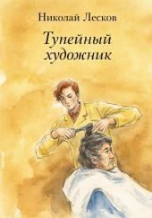 Тупейный художник