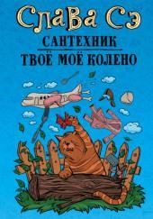 Твоё моё колено