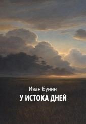 У истока дней