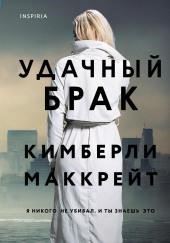 Удачный брак