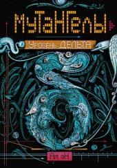 Уровень Дельта