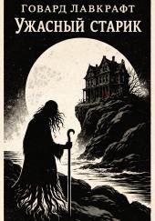 Ужасный старик