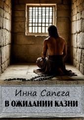 В ожидании казни
