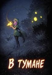 В тумане