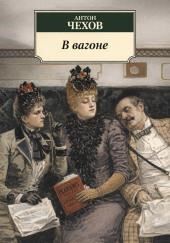 В вагоне