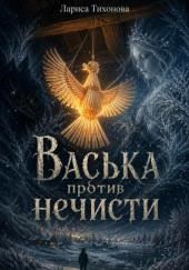 Васька против нечисти