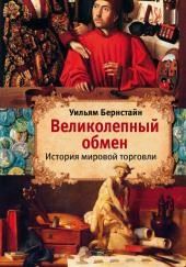 Великолепный обмен. История мировой торговли