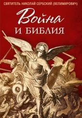 Война и Библия