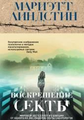 Воскрешение секты