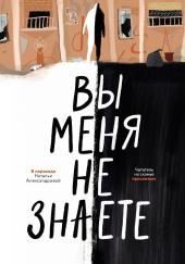 Вы меня не знаете