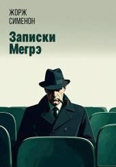 Записки Мегрэ
