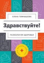 Здравствуйте! Психология здоровья