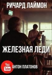 Железная леди