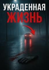 Жизнь, скрытая за псевдонимом