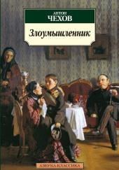 Злоумышленник
