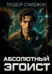 Абсолютный эгоист