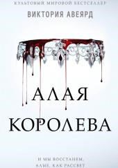 Алая королева