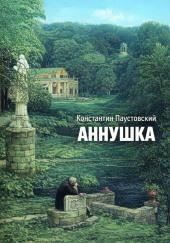 Аннушка