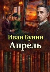Апрель