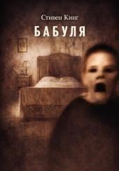 Бабуля