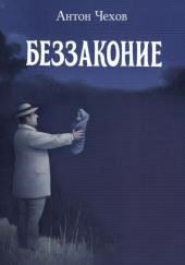 Беззаконие