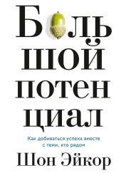 Большой потенциал. Как добиваться успеха вместе с теми, кто рядом