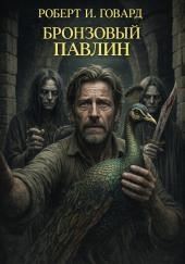 Бронзовый павлин